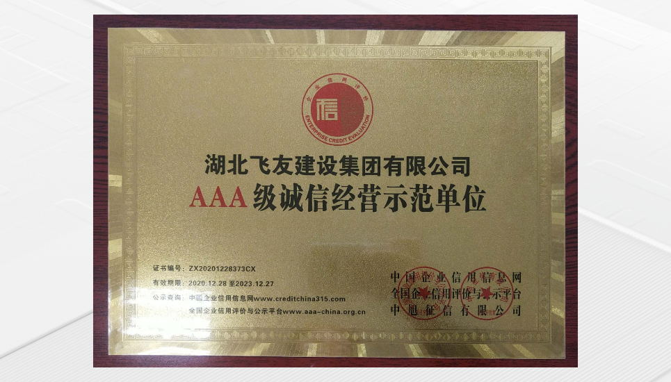 3A級(jí)誠信示范單位