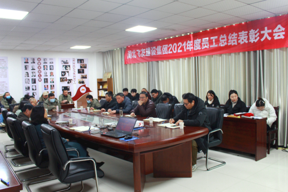 湖北飛友建設(shè)集團(tuán)2021年員工總結(jié)與表彰大會